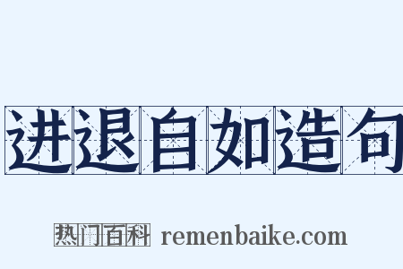 进退自如造句是什么意思的图片